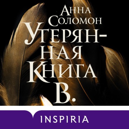 Анна Соломон — Утерянная Книга В.