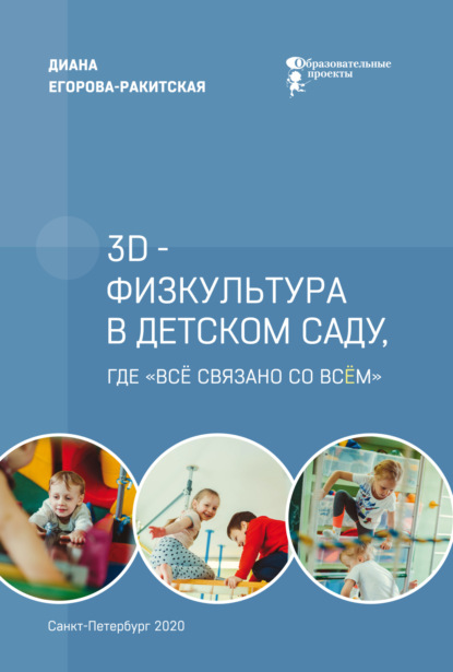 

3D-физкультура в детском саду, где «всё связано со всём»