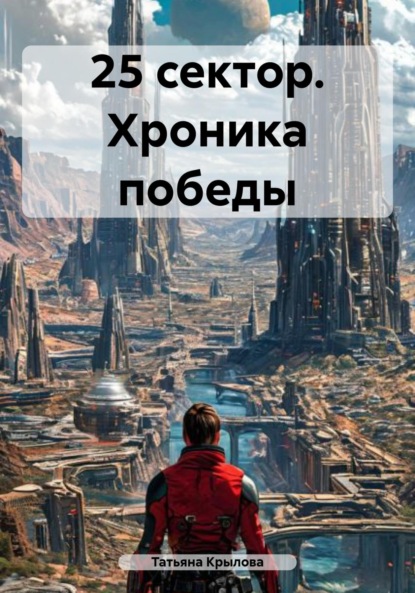 

25 сектор. Хроника победы