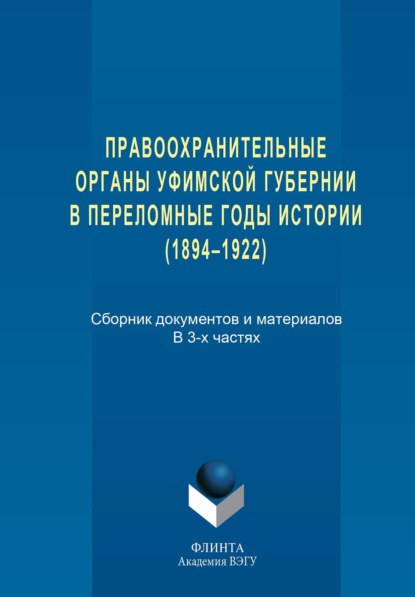 Группа авторов — Правоохранительные органы Уфимской губернии в переломные годы истории (1894–1922)