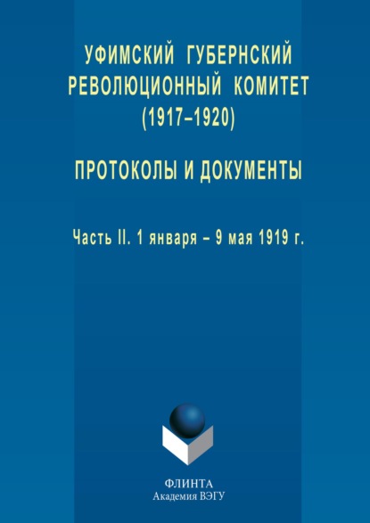 Группа авторов — Уфимский губернский революционный комитет (1917–1920). Протоколы и документы. Часть II. 1 января – 9 мая 1919 г.