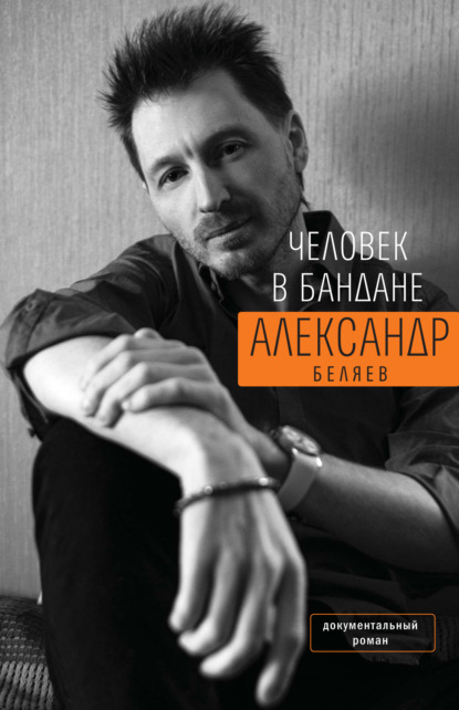 Александр Беляев — Человек в бандане. История онкологического пациента, рассказанная от первого лица