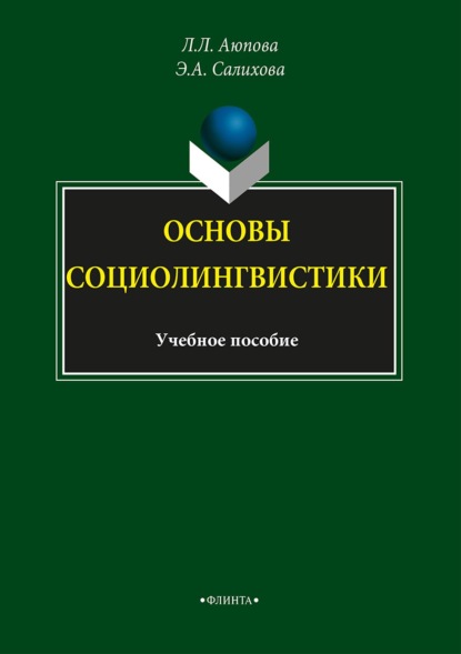 

Основы социолингвистики