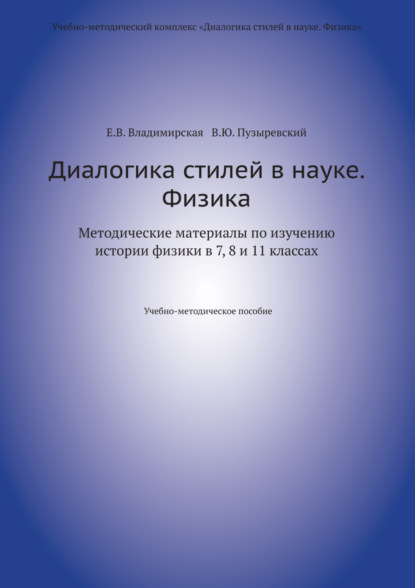 

Диалогика стилей в науке. Физика. Методические материалы по изучению истории физики в 7, 8 и 11 классах.