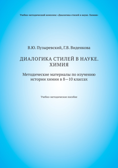 

Диалогика стилей в науке. Химия. Методические материалы по изучению истории химии в 8–10 классах