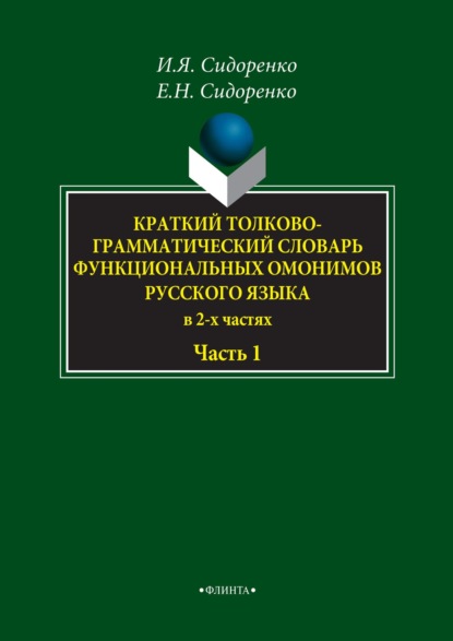 

Краткий толково-грамматический словарь функциональных омонимов русского языка. Часть 1