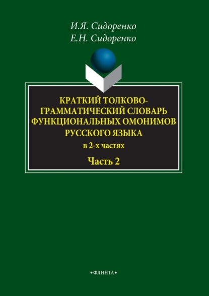 Игорь Сидоренко — Краткий толково-грамматический словарь функциональных омонимов русского языка. Часть 2