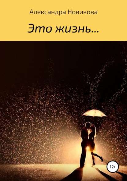 

Это – жизнь