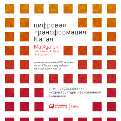 Цифровая трансформация Китая
