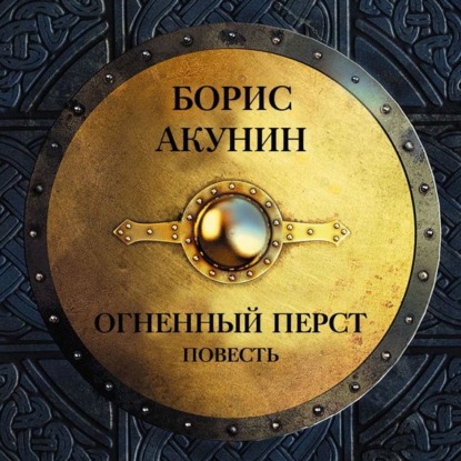 Аудиокнига «Огненный перст (повесть)», Борис Акунин