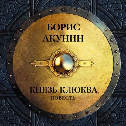 Аудиокнига «Князь Клюква (повесть)», Борис Акунин