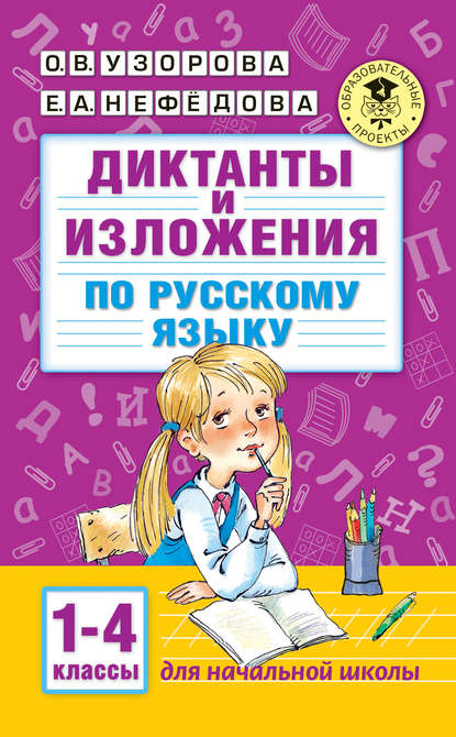 О. В. Узорова — Диктанты и изложения по русскому языку. 1–4 классы