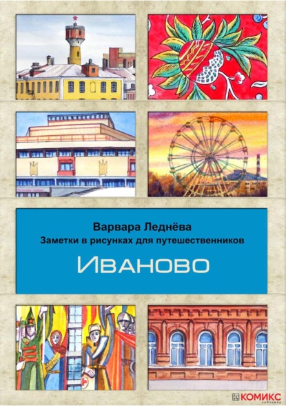 Варвара Леднёва — Иваново