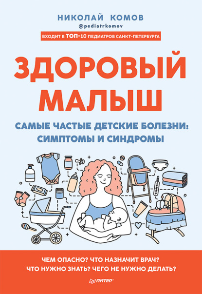 Николай Комов — Здоровый малыш. Самые частые детские болезни: симптомы и синдромы