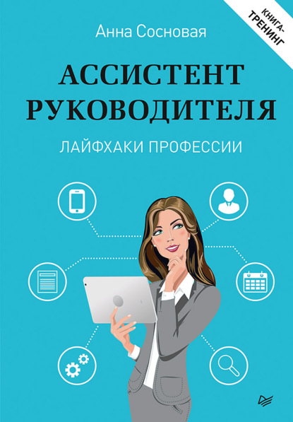 Анна Сосновая — Ассистент руководителя. Лайфхаки профессии. Книга-тренинг