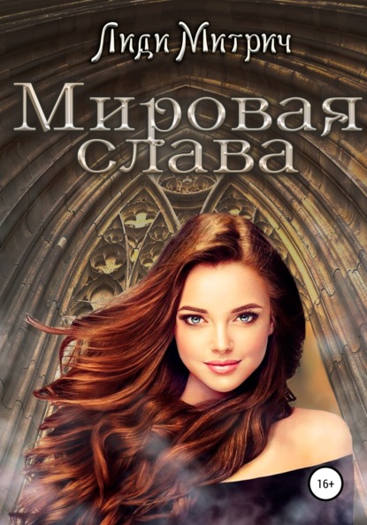 

Мировая слава