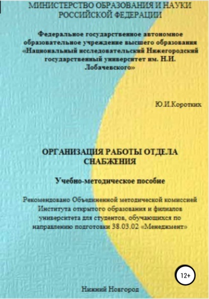 Юлия Ильинична Коротких — Организация работы отдела снабжения. Учебно-методическое пособие