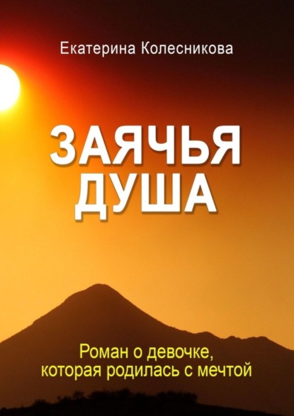 Заячья душа