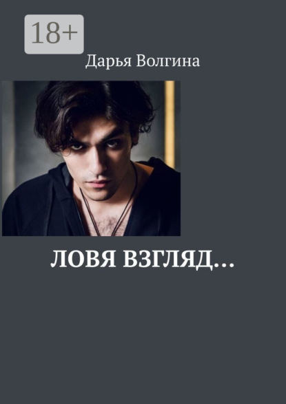 

Ловя взгляд…
