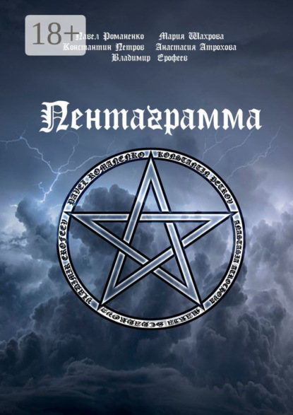 

Пентаграмма