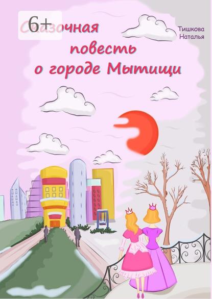 Сказочная повесть о городе Мытищи. Сказка о городе моего детства