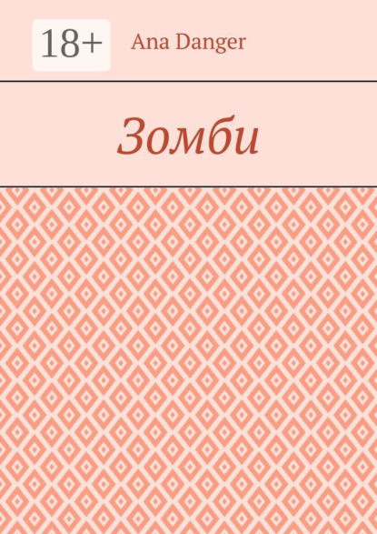 Зомби
