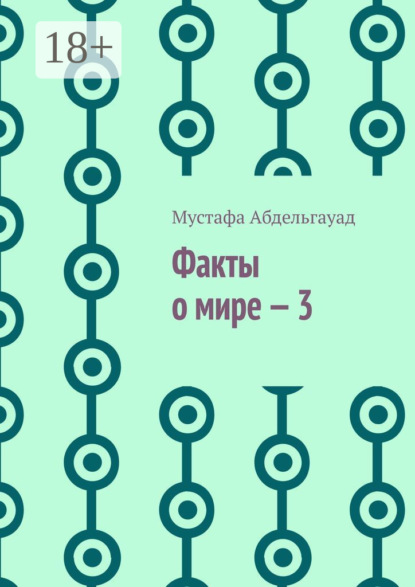 

Факты о мире – 3
