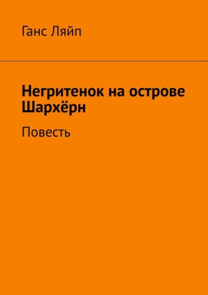 

Негритенок на острове Шархёрн. Повесть