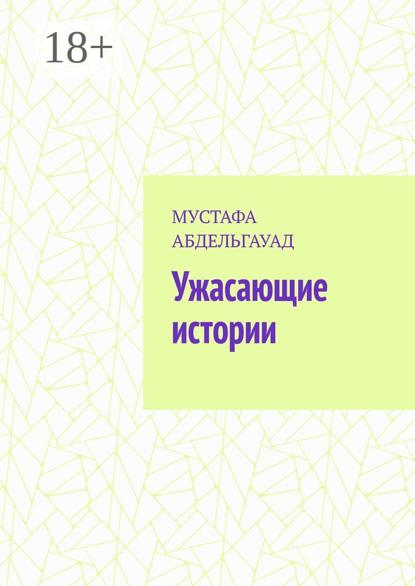 Ужасающие истории