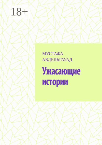 

Ужасающие истории
