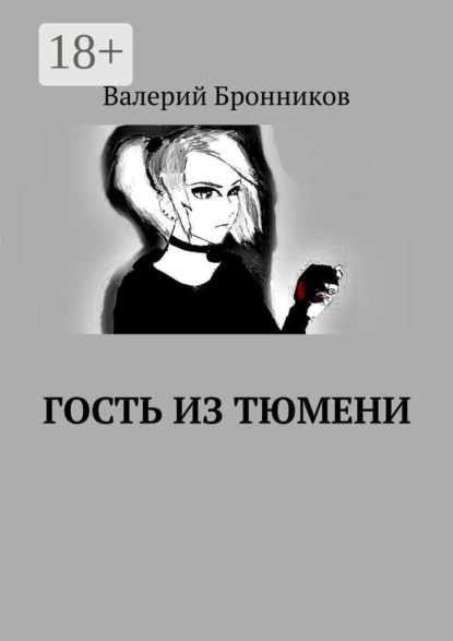 Гость из Тюмени