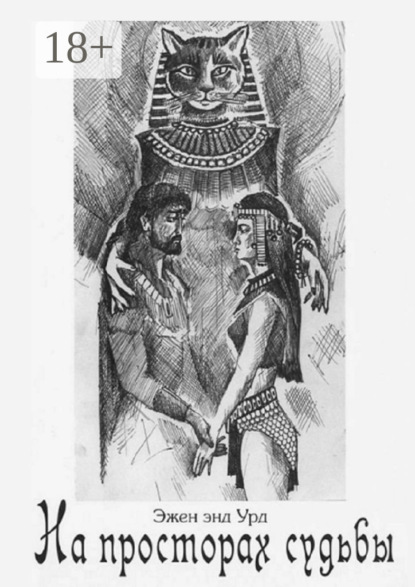 

На просторах судьбы