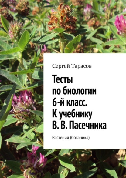 Сергей Тарасов — Тесты по биологии. 6-й класс. К учебнику В. В. Пасечника. Растения (ботаника)