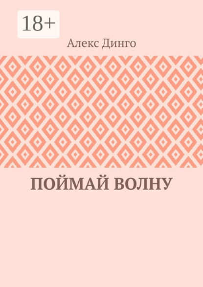 

Поймай волну