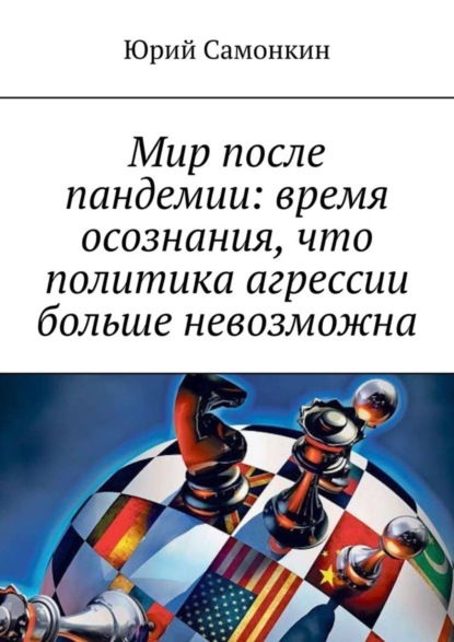 Юрий Самонкин — Мир после пандемии: время осознания, что политика агрессии больше невозможна