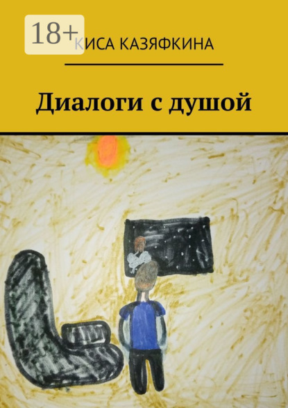 Киса Казяфкина — Диалоги с душой