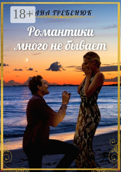 Романтики много не бывает