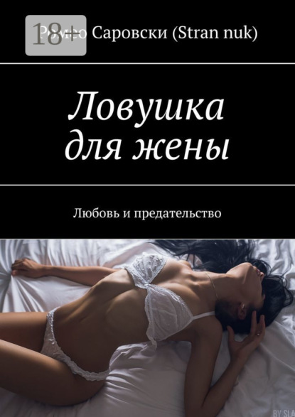 Ловушка для жены. Любовь и предательство