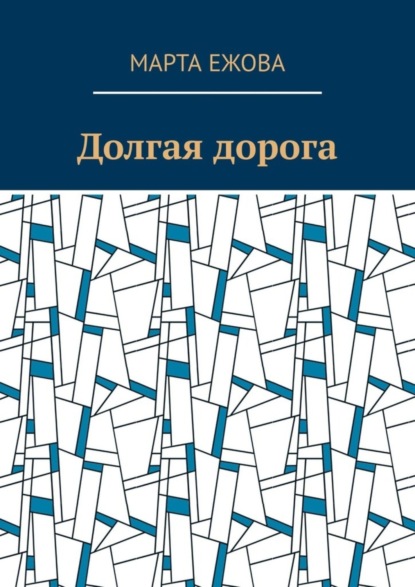 

Долгая дорога
