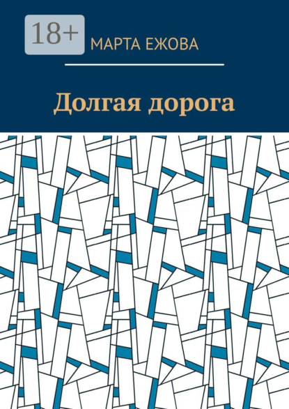 

Долгая дорога