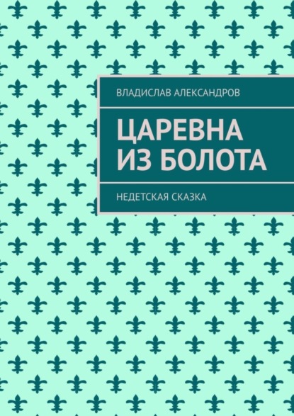 Владислав Александров — Царевна из болота. Недетская сказка