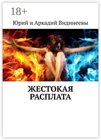 

Жестокая расплата