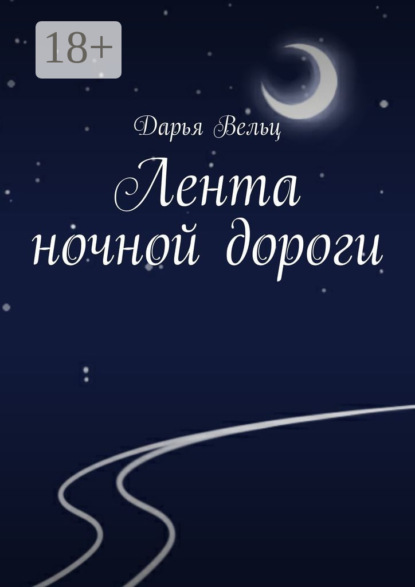 

Лента ночной дороги