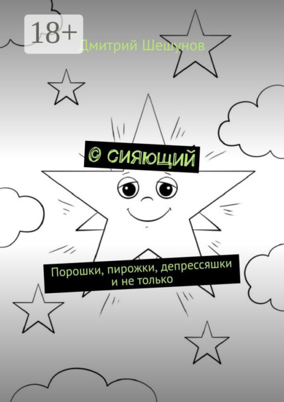 Дмитрий Шешунов — © сияющий. Порошки, пирожки, депрессяшки и не только