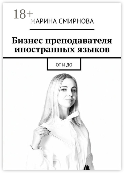 

Бизнес преподавателя иностранных языков. От и до