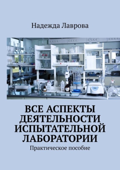 Надежда Лаврова — Все аспекты деятельности испытательной лаборатории. Практическое пособие