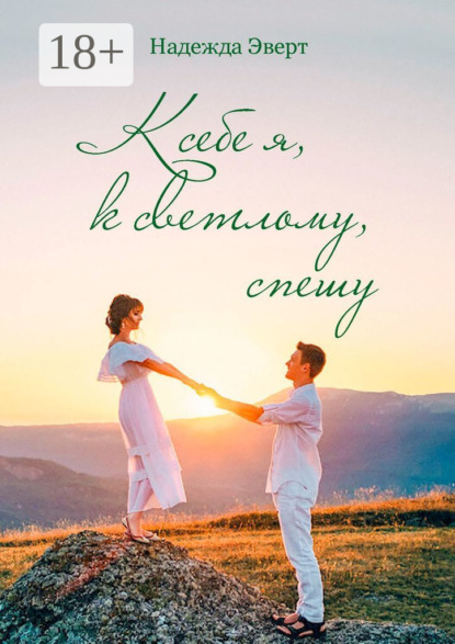 

К себе я, к светлому, спешу