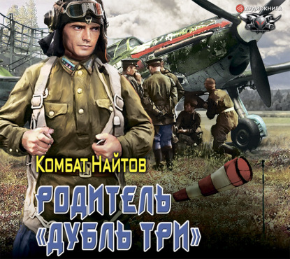 Аудиокнига «Родитель «дубль три»», Комбат Найтов