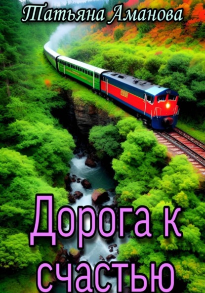 

Дорога к счастью