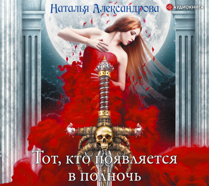 

Тот, кто появляется в полночь